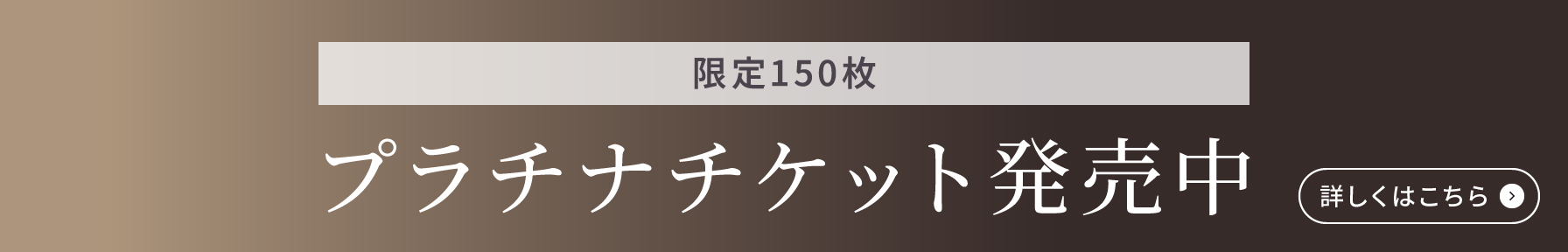 限定150枚プラチナチケット発売中