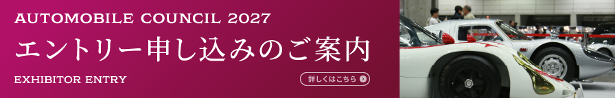 AUTOMOBILE COUNCIL 2027 エントリー申し込みのご案内