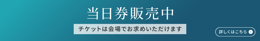 限定150枚プラチナチケット発売中