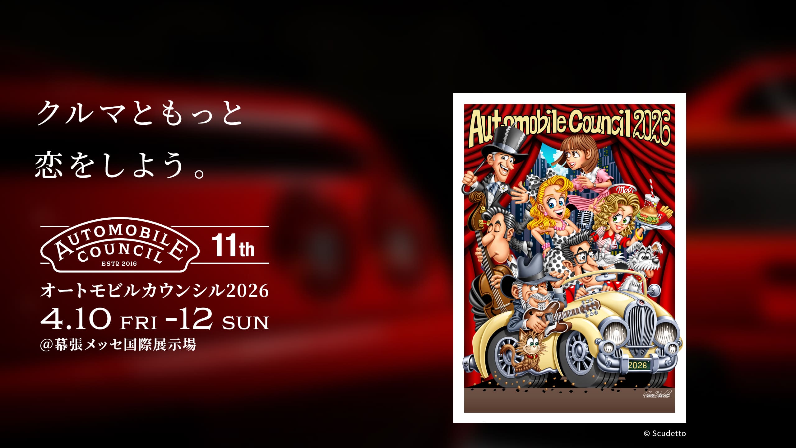 オートモビルカウンシル2026 4.10（FRI）-12（SUN） @MAKUHARI MESSE