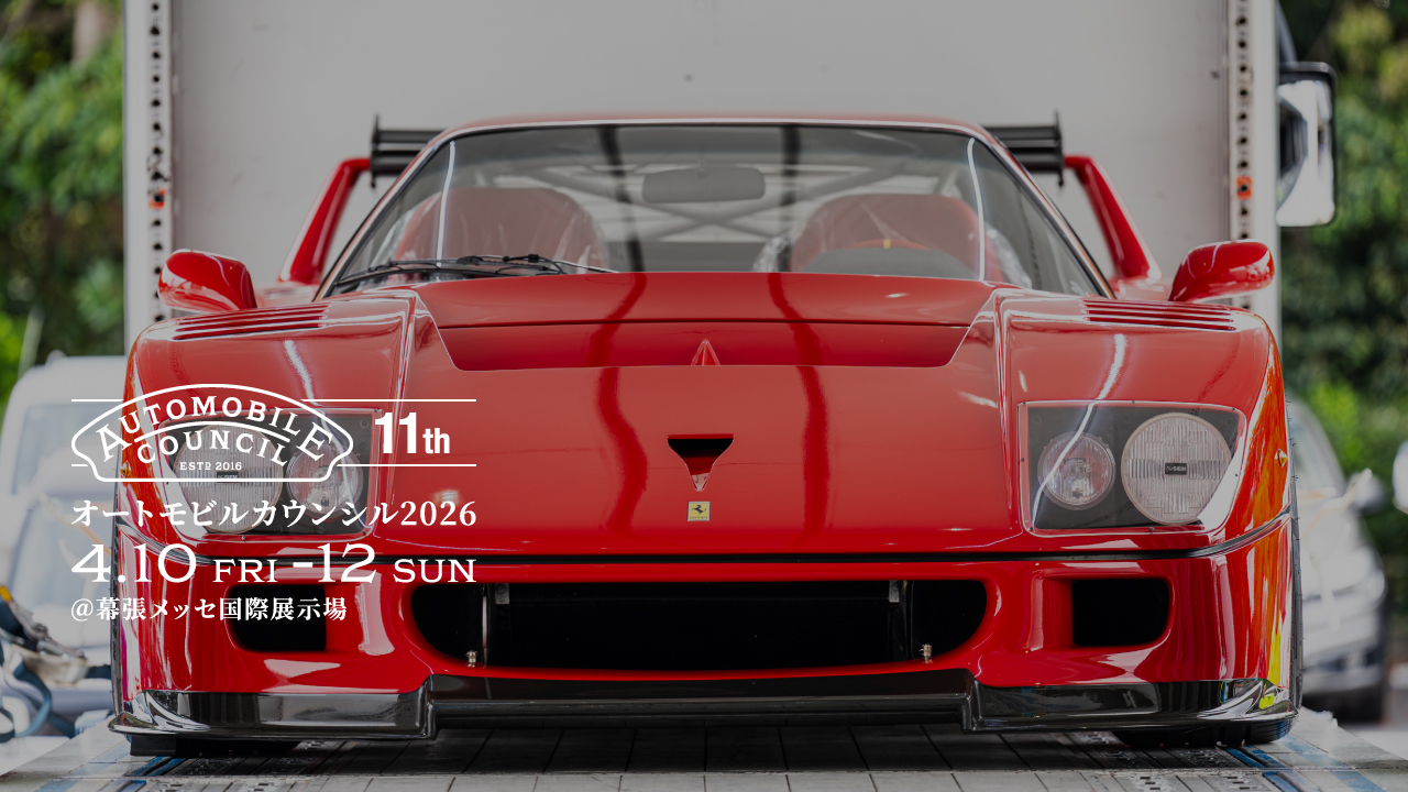 オートモビルカウンシル2026 4.10（FRI）-12（SUN） @MAKUHARI MESSE