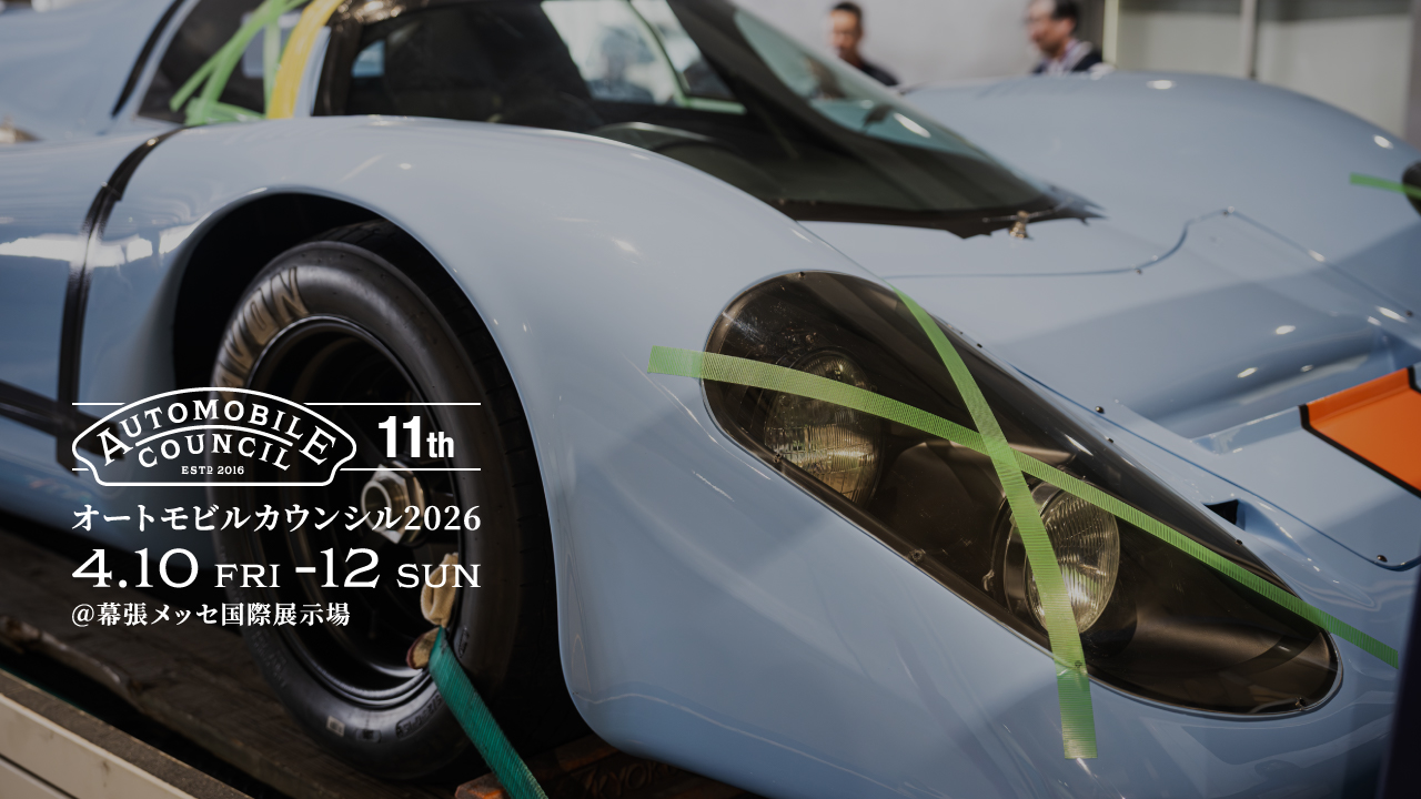 オートモビルカウンシル2026 4.10（FRI）-12（SUN） @MAKUHARI MESSE