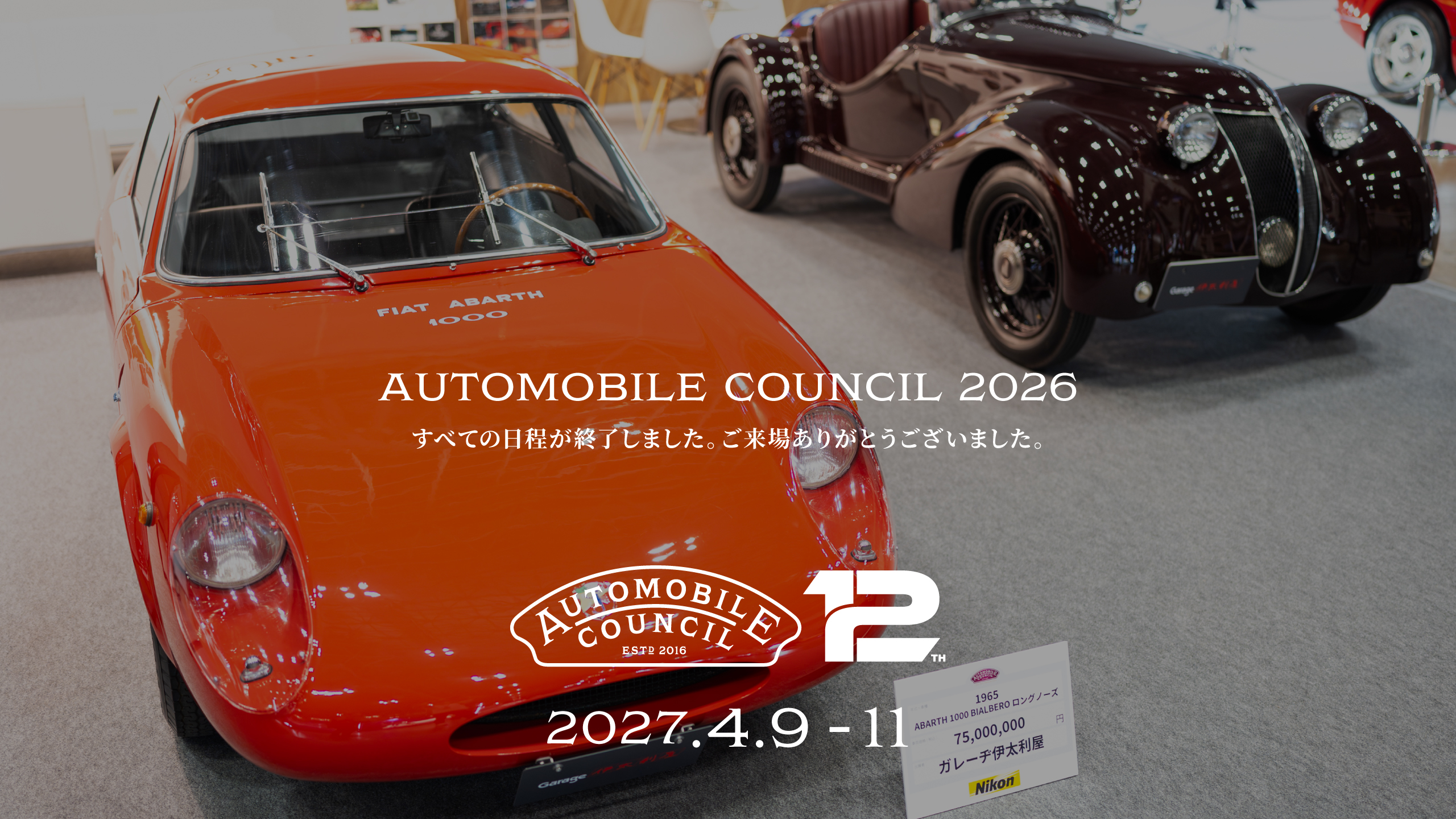 オートモビルカウンシル2026 4.10（FRI）-12（SUN） @MAKUHARI MESSE