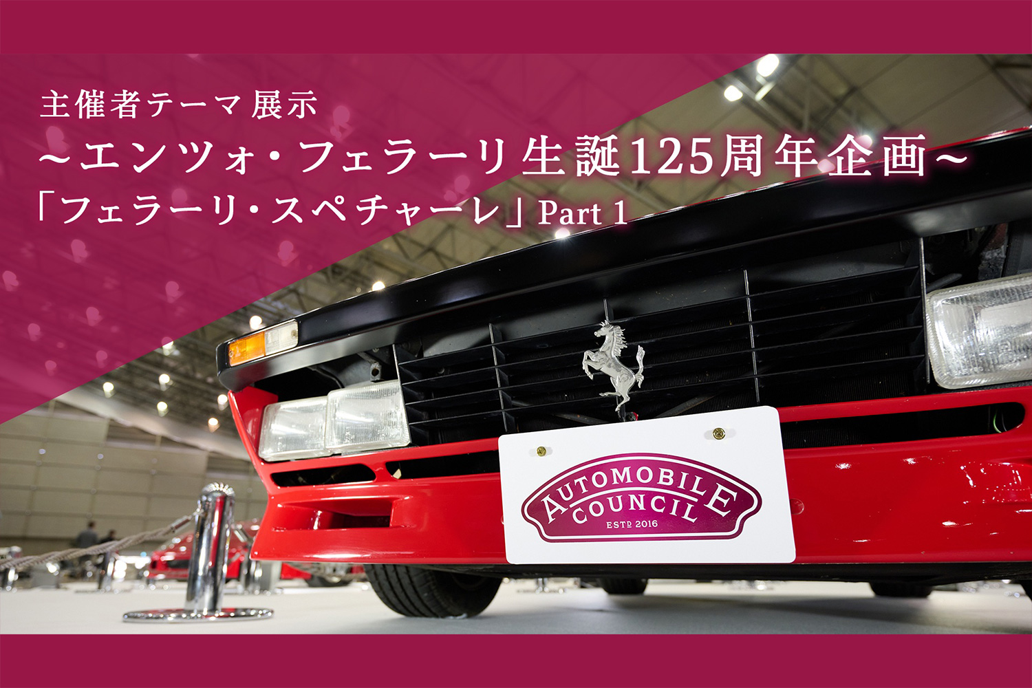 【AUTOMOBILE COUNCIL 2023】主催者展示 Part 1（フェラーリ編①） AUTOMOBILE COUNCIL