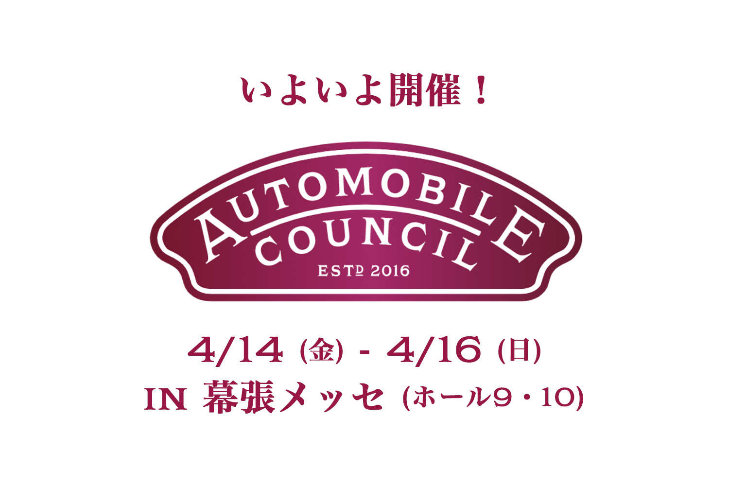 【AUTOMOBILE COUNCIL 2023】いよいよ開催！ AUTOMOBILE COUNCIL