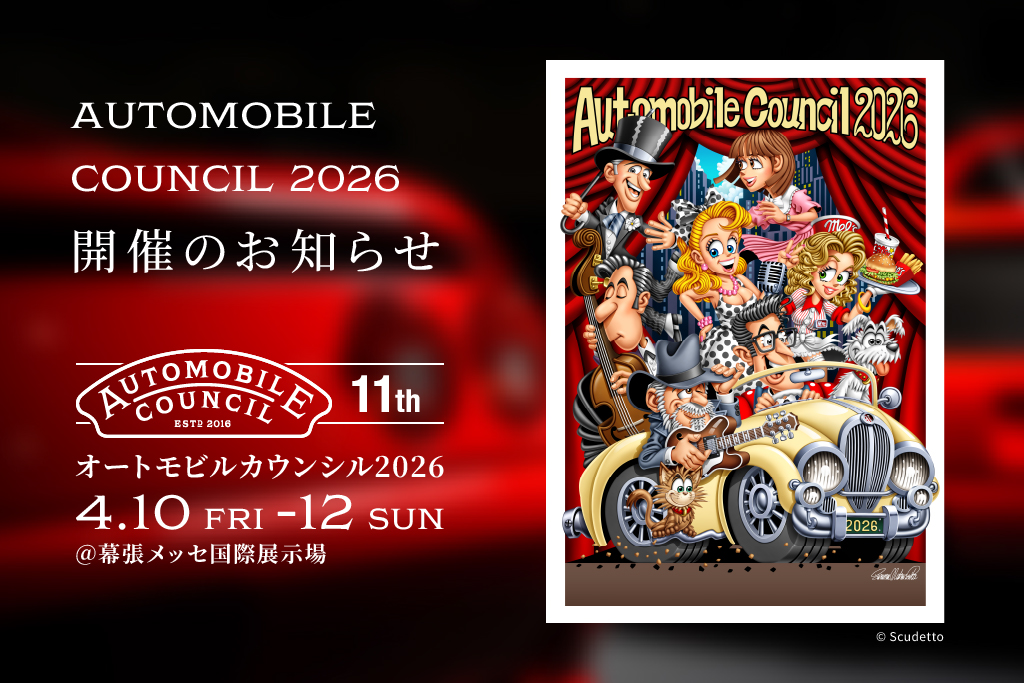AUTOMOBILE COUNCIL 2026 開催のお知らせ