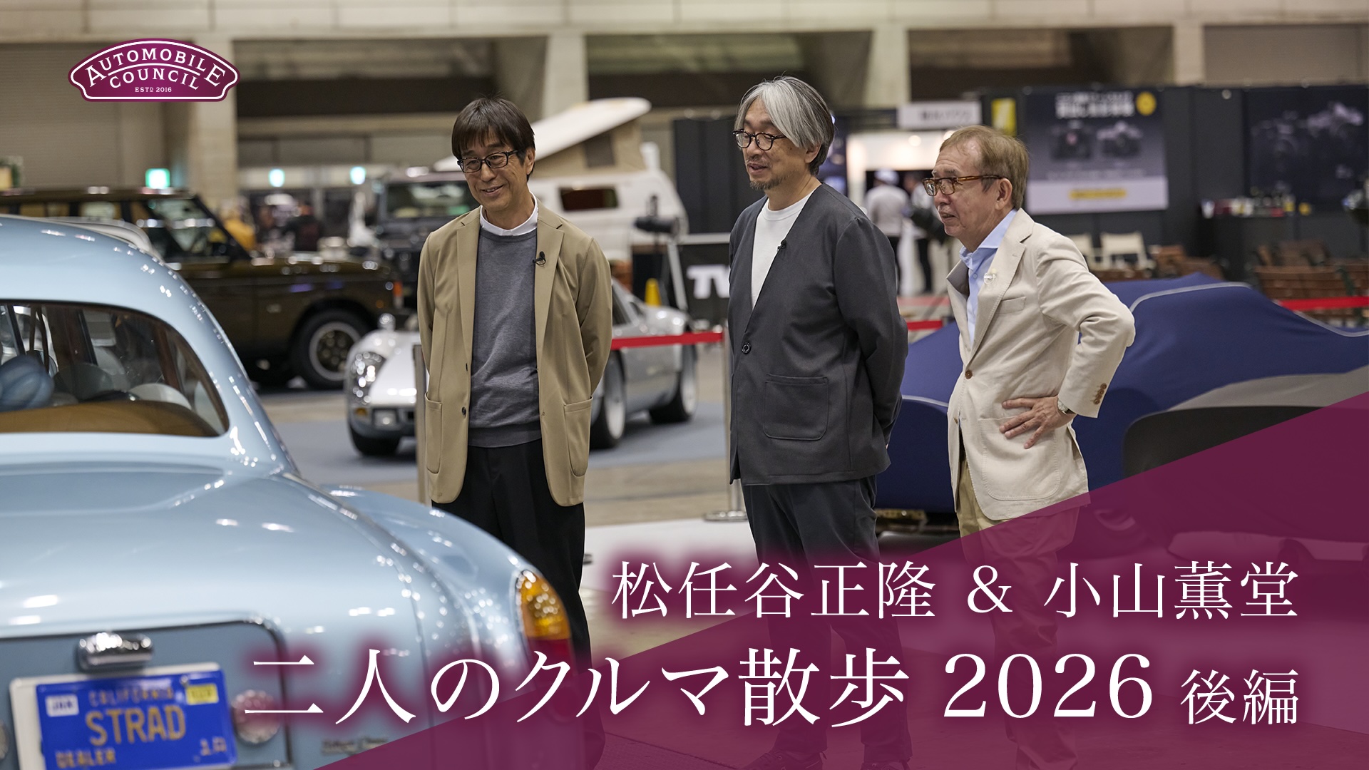 AUTOMOBILE COUNCIL 2026【 松任谷正隆＆小山薫堂　二人のクルマ散歩 後編】