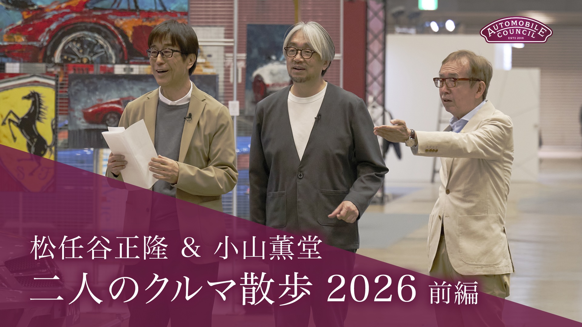 AUTOMOBILE COUNCIL 2026【 松任谷正隆＆小山薫堂　二人のクルマ散歩 前編】
