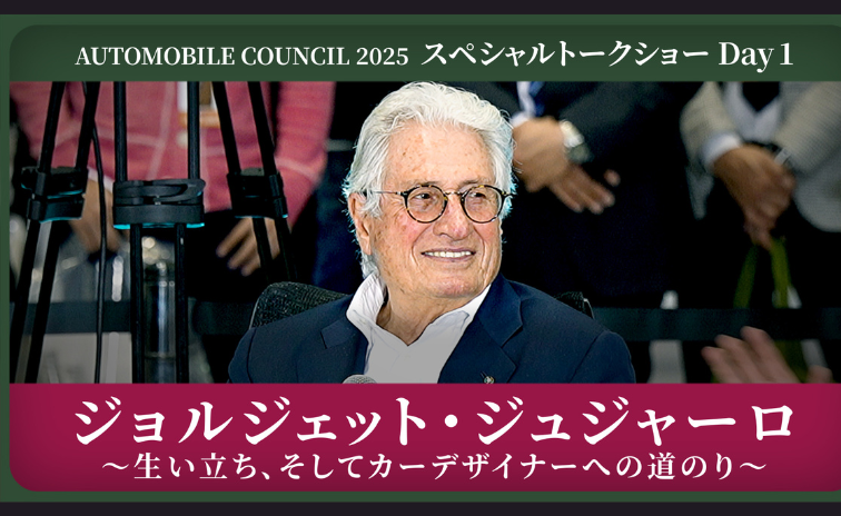 世界を変えたマエストロ「Giorgetto Giugiaro」スペシャルトークショーDay1