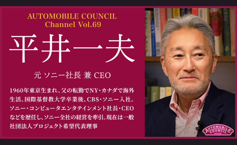 AUTOMOBILE COUNCIL Channel　Vol.69【平井 一夫編】