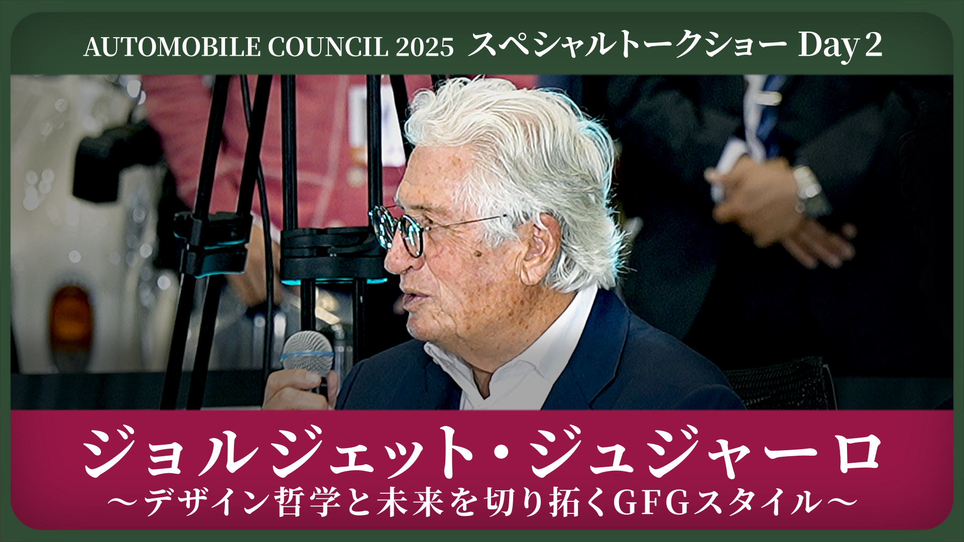 デザイン哲学と未来を切り拓くGFGスタイル「Giorgetto Giugiaro」スペシャルトークショーDay2