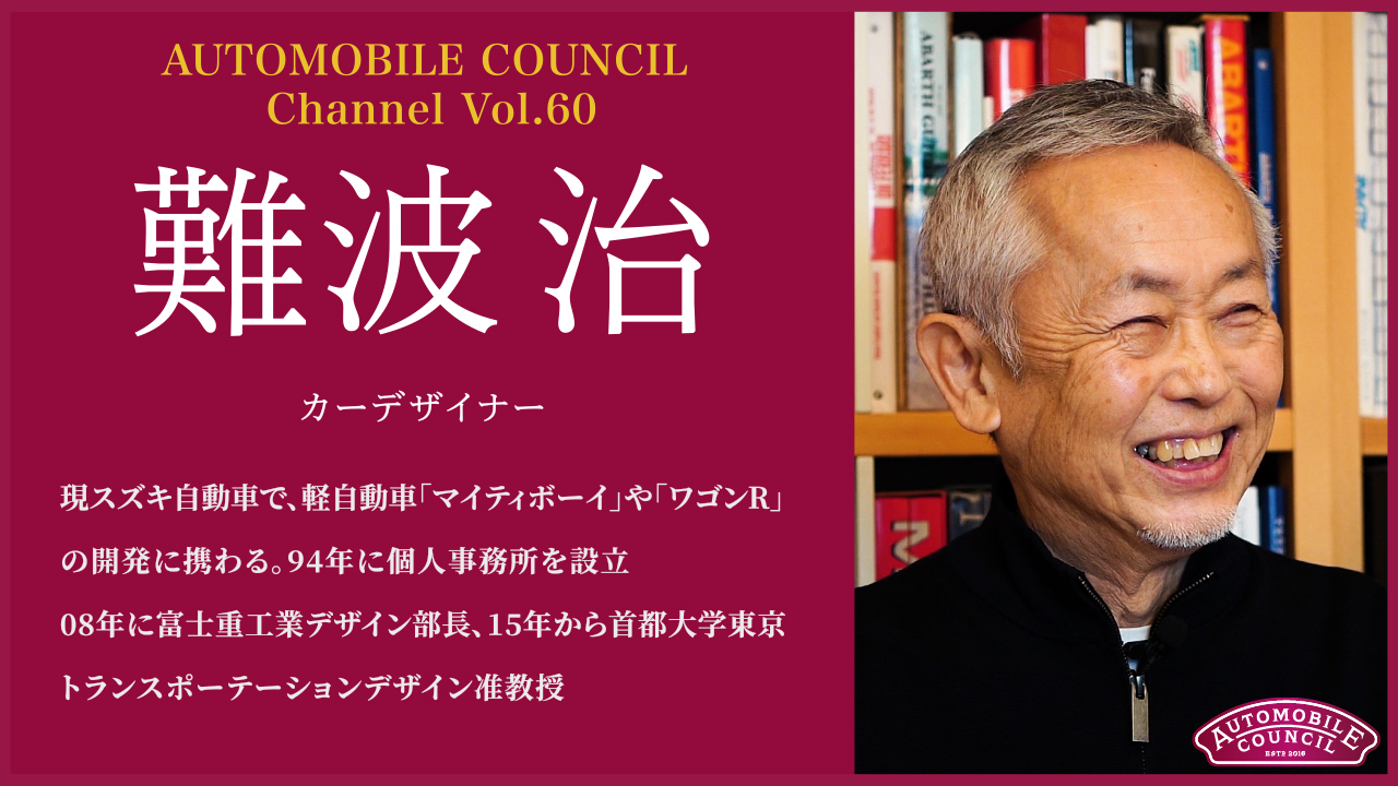 AUTOMOBILE COUNCIL Channel　Vol.60【難波 治 編】