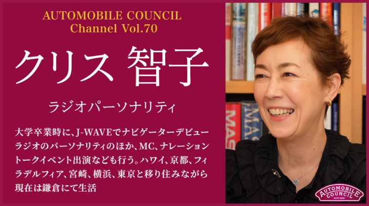 AUTOMOBILE COUNCIL Channel　Vol.70【クリス智子 編】