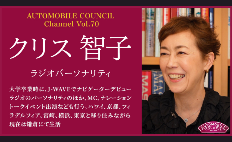 AUTOMOBILE COUNCIL Channel　Vol.70【クリス智子 編】
