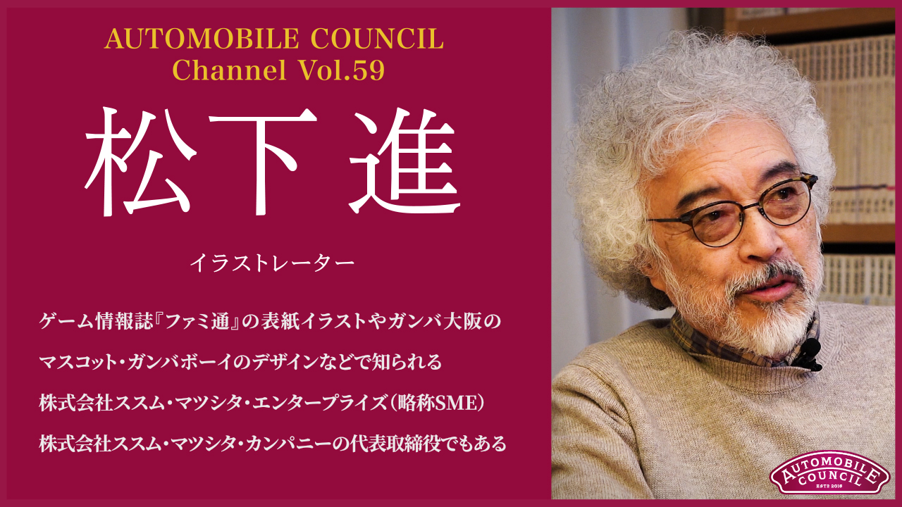 AUTOMOBILE COUNCIL Channel　Vol.59【松下進 編】