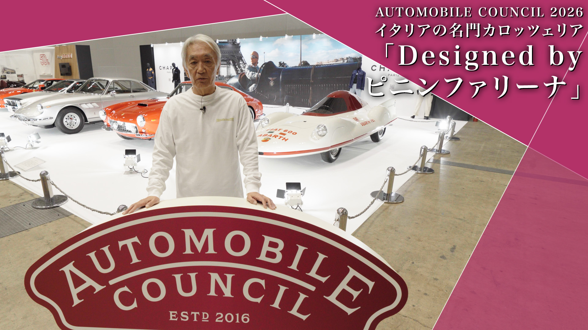 主催者展示 Part 1【Designed by ピニンファリーナ】