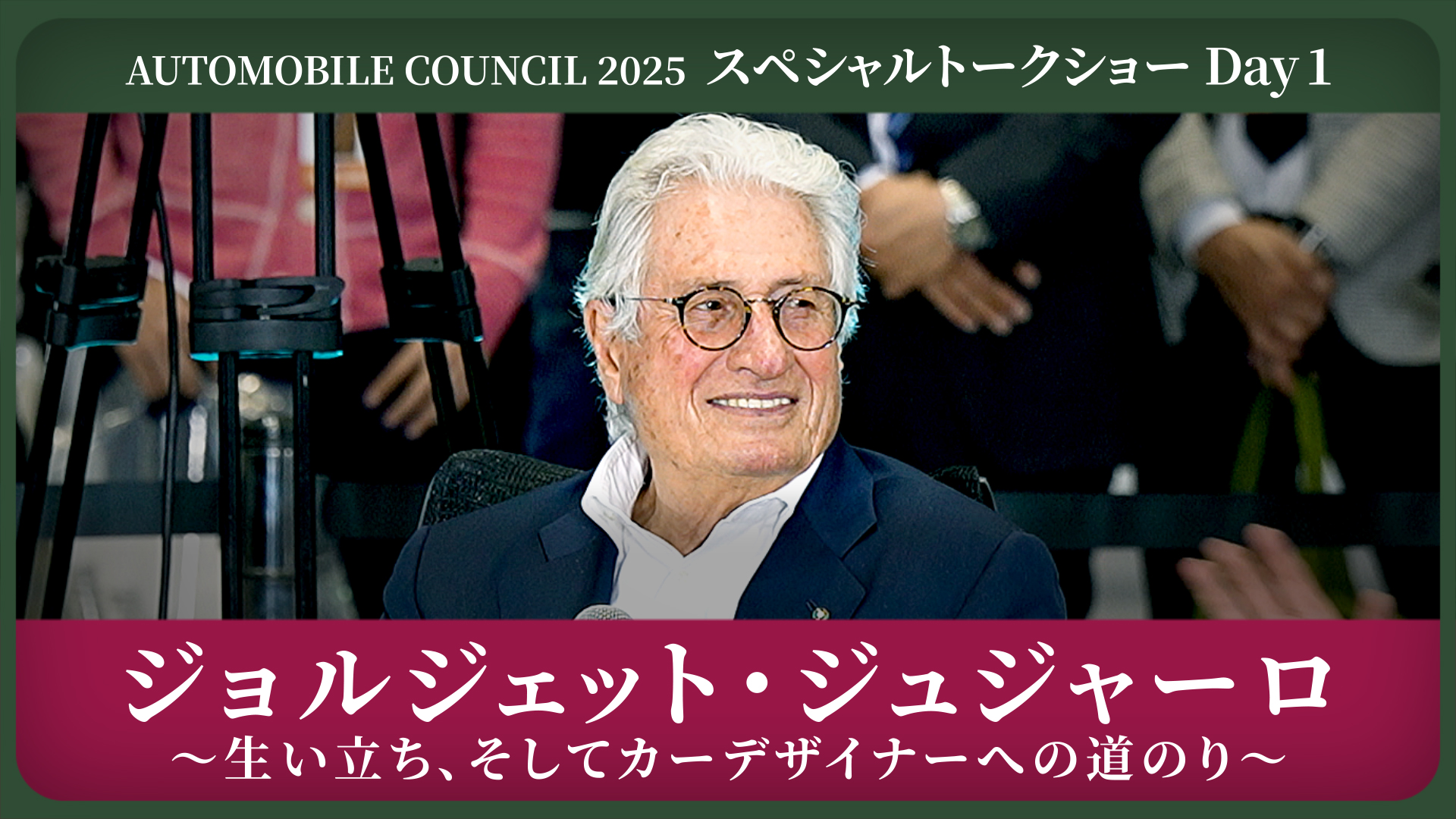 世界を変えたマエストロ「Giorgetto Giugiaro」スペシャルトークショーDay1