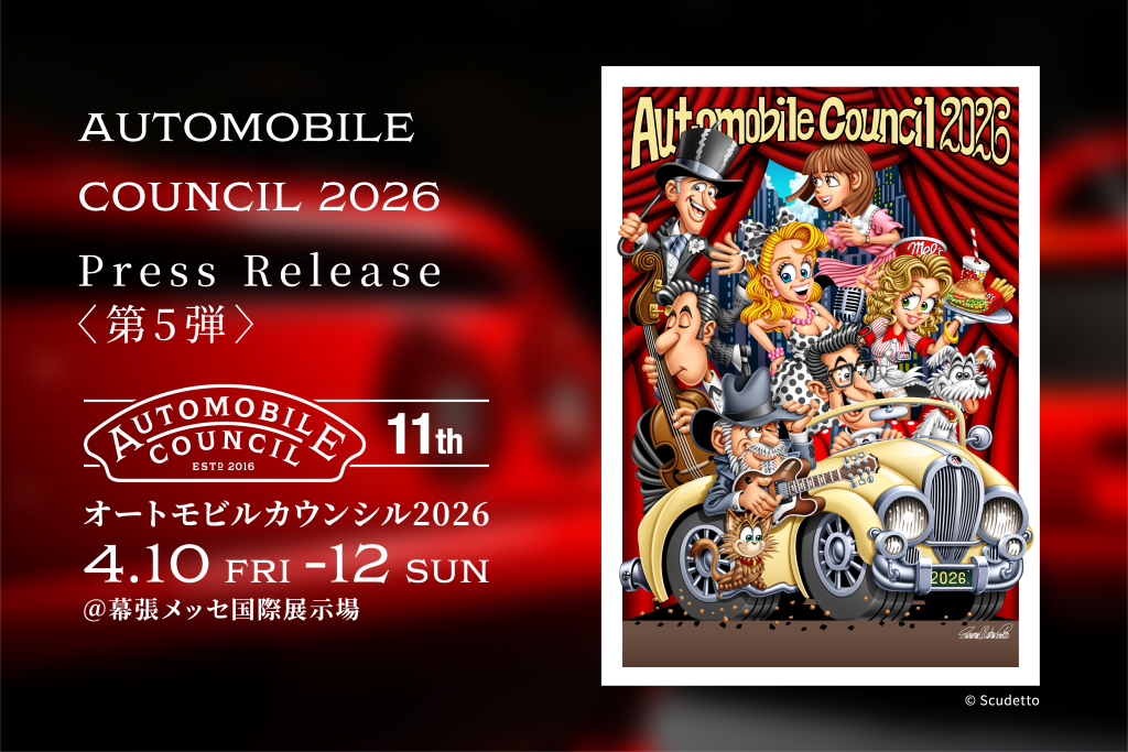 AUTOMOBILE COUNCIL 2026 Press Release ＜第5弾＞