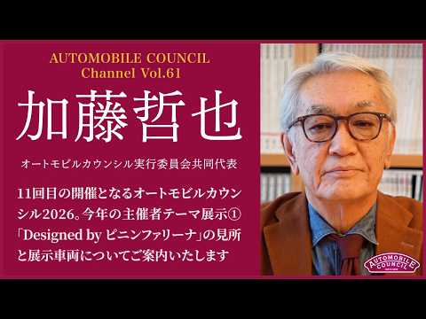  AUTOMOBILE COUNCIL Channel　Vol.61【加藤哲也編】