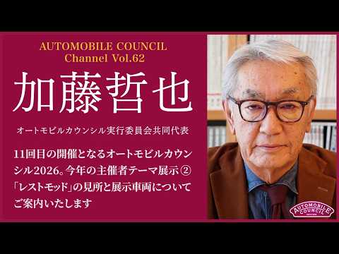  AUTOMOBILE COUNCIL Channel　Vol.62【加藤哲也編】
