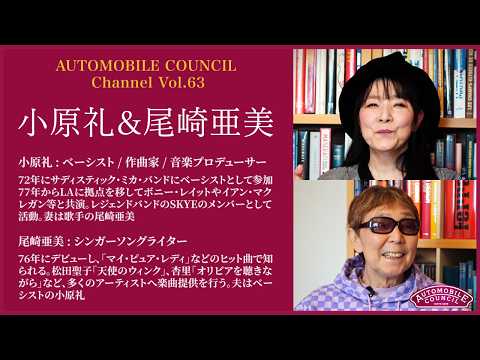  AUTOMOBILE COUNCIL Channel　Vol.63【小原 礼＆尾崎亜美 編】