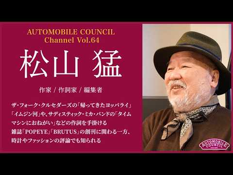  AUTOMOBILE COUNCIL Channel　Vol.64【松山 猛 編】