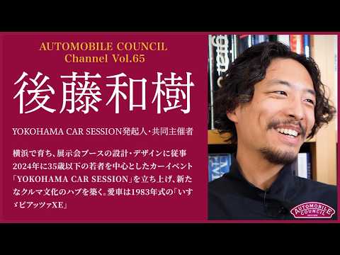  AUTOMOBILE COUNCIL Channel　Vol.65【後藤 和樹 編】