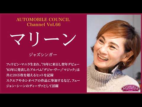  AUTOMOBILE COUNCIL Channel　Vol.66【マリーン 編】
