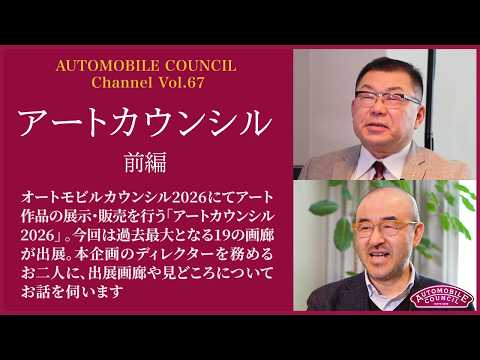  AUTOMOBILE COUNCIL Channel　Vol.67【アートカウンシル 前編】