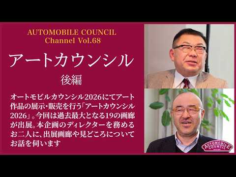 AUTOMOBILE COUNCIL Channel　Vol.68【アートカウンシル 後編】