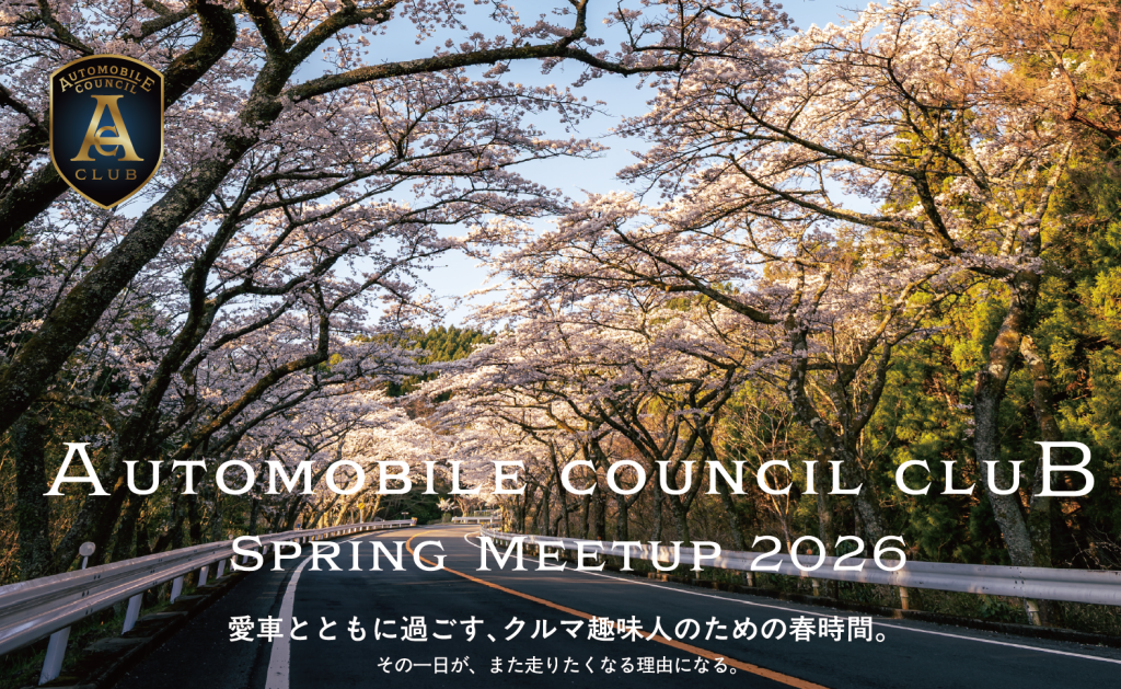 AUTOMOBILE COUNCIL CLUB主催『Spring Meetup 2026』開催