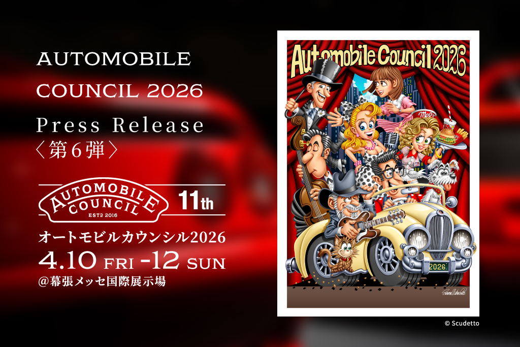 AUTOMOBILE COUNCIL 2026 Press Release ＜第6弾＞